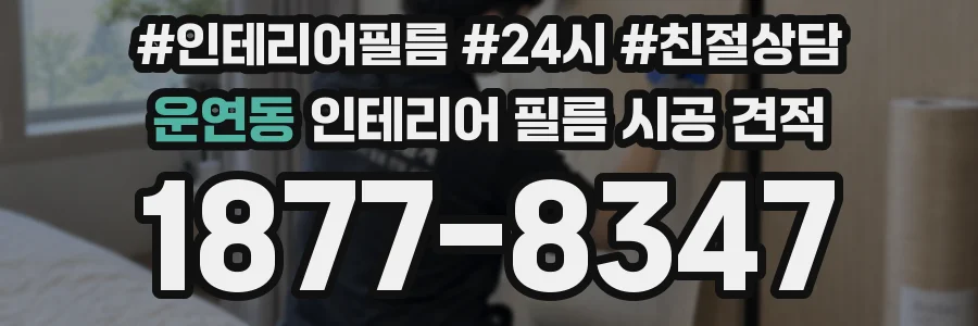 운연동 인테리어 필름 시공 견적