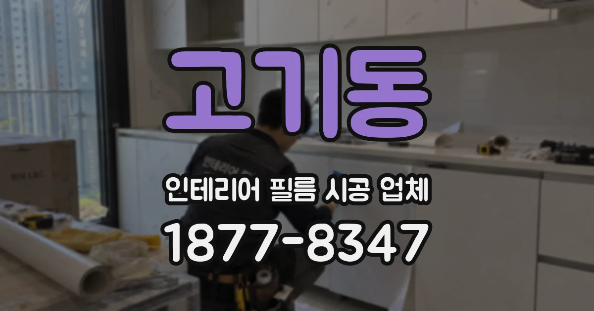 고기동 인테리어 필름 시공 업체