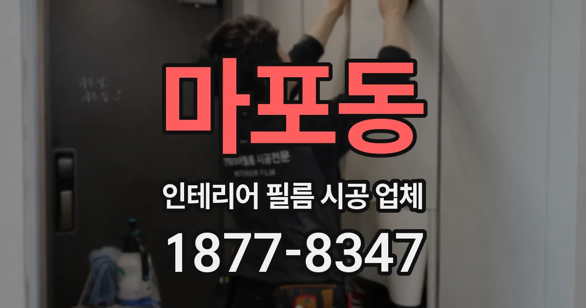마포동 인테리어 필름 시공 업체