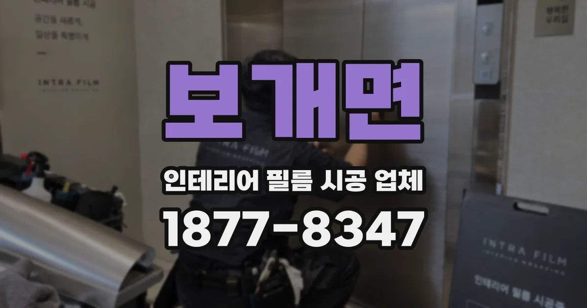 보개면 인테리어 필름 시공 업체