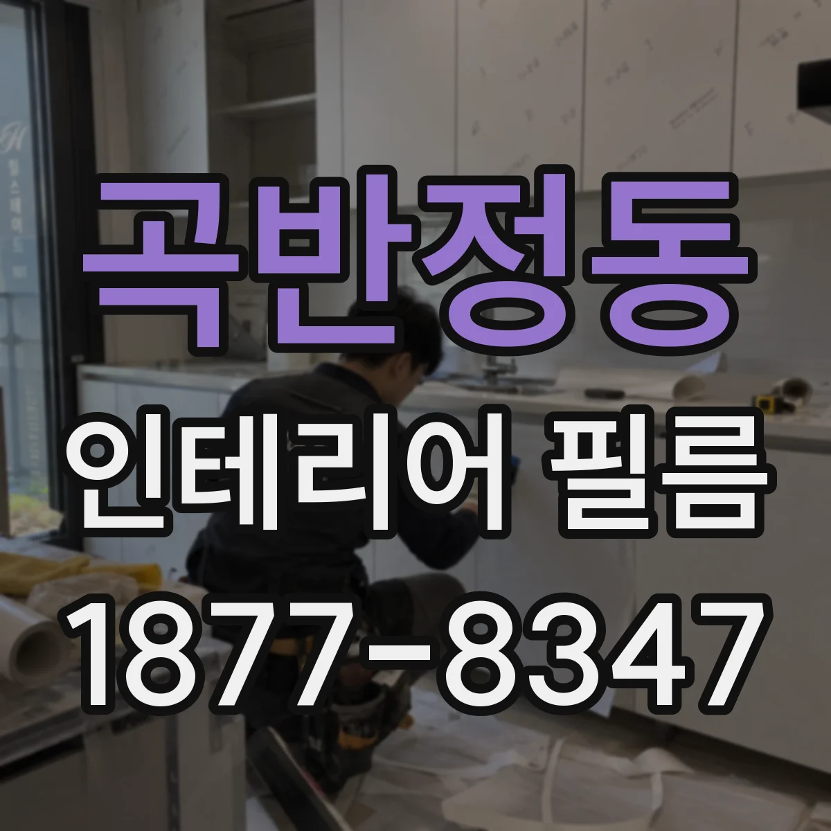 곡반정동 인테리어 필름