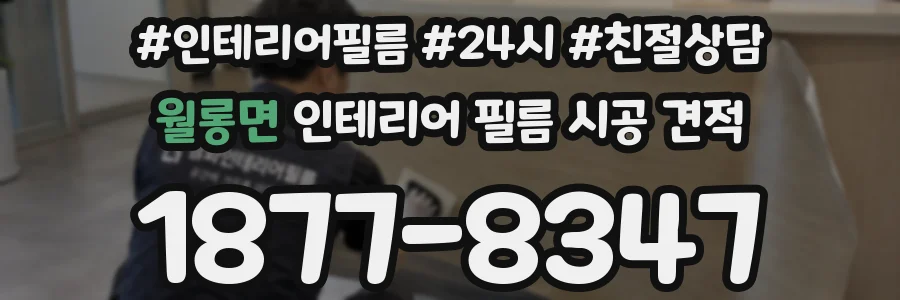 월롱면 인테리어 필름 시공 견적