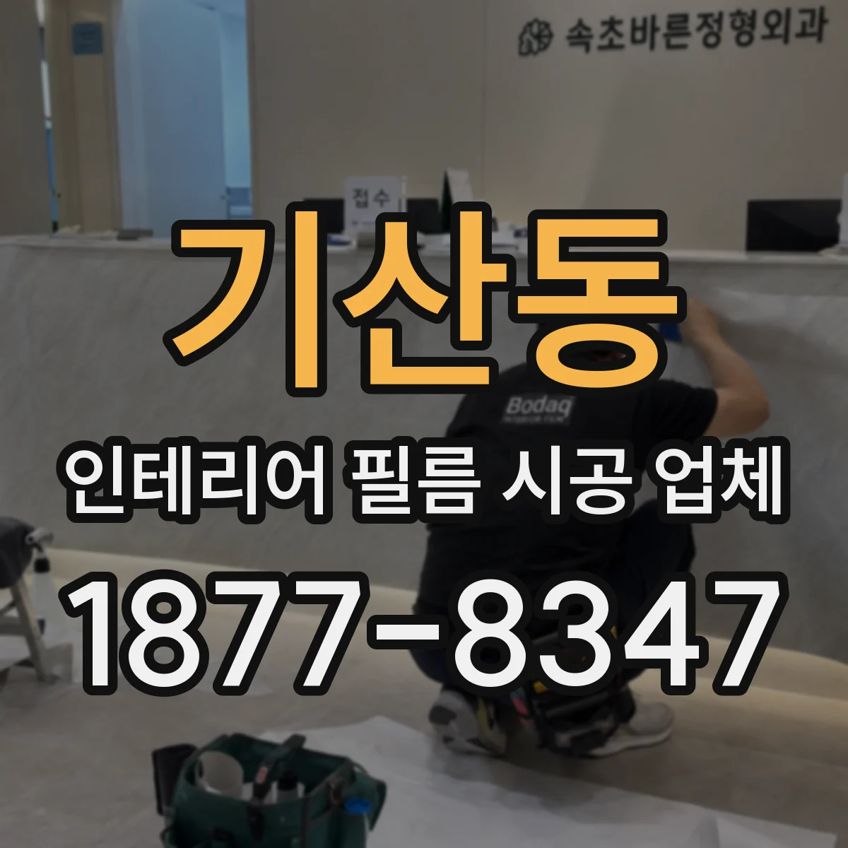 기산동 인테리어 필름 시공 업체