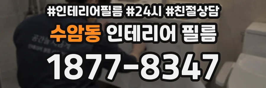 수암동 인테리어 필름