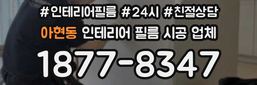 아현동 인테리어 필름 시공 업체