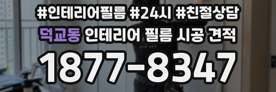 덕교동 인테리어 필름 시공 견적