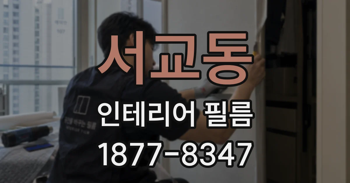 서교동 인테리어 필름