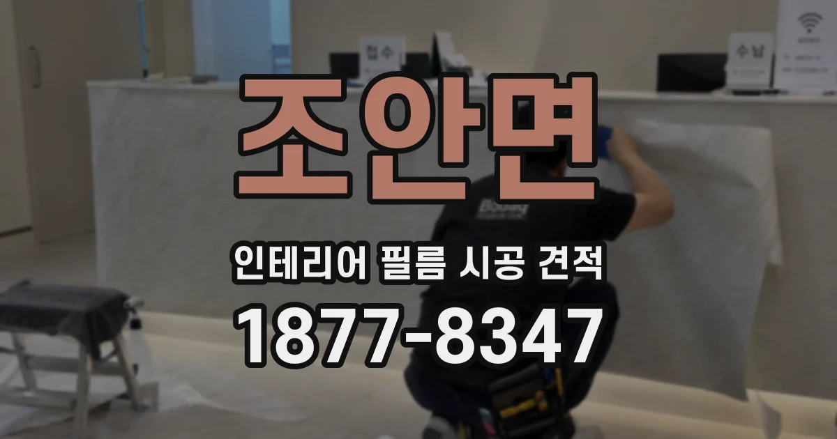 조안면 인테리어 필름 시공 견적