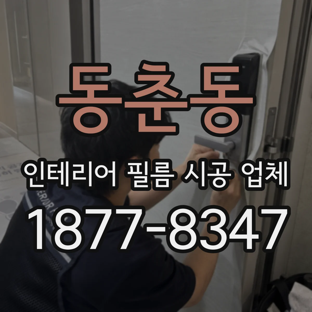 동춘동 인테리어 필름 시공 업체
