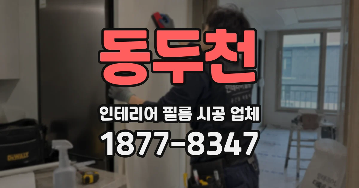 동두천 인테리어 필름 시공 업체
