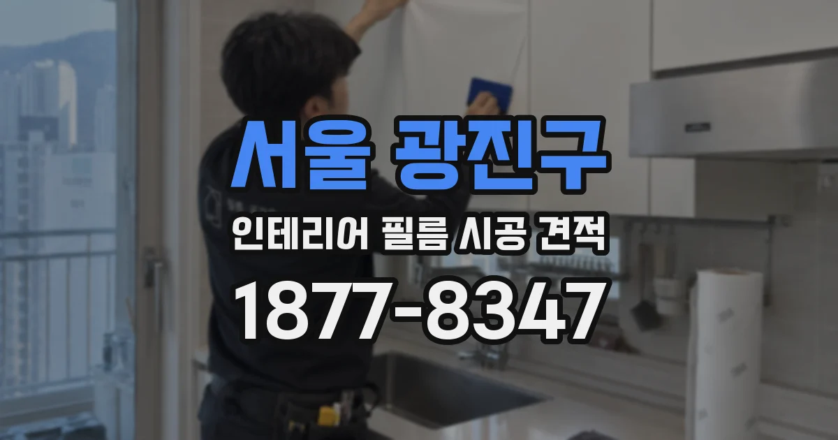 서울 광진구 인테리어 필름 시공 견적