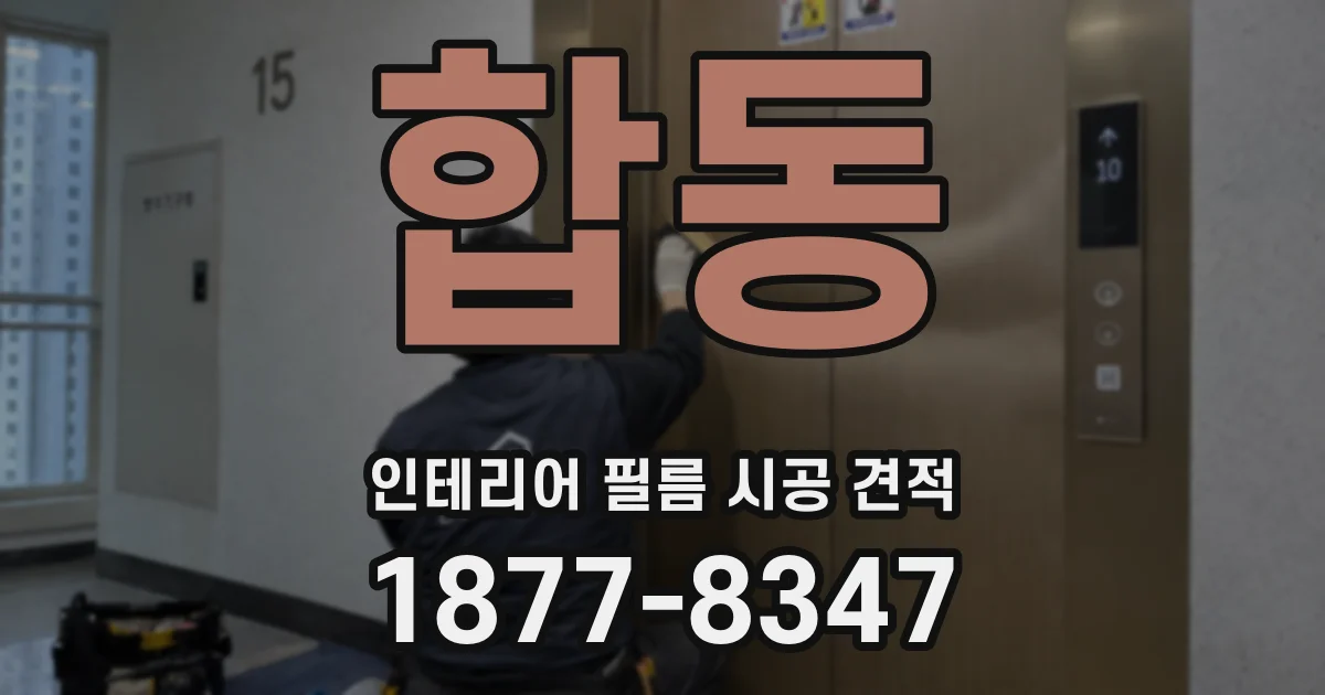 합동 인테리어 필름 시공 견적