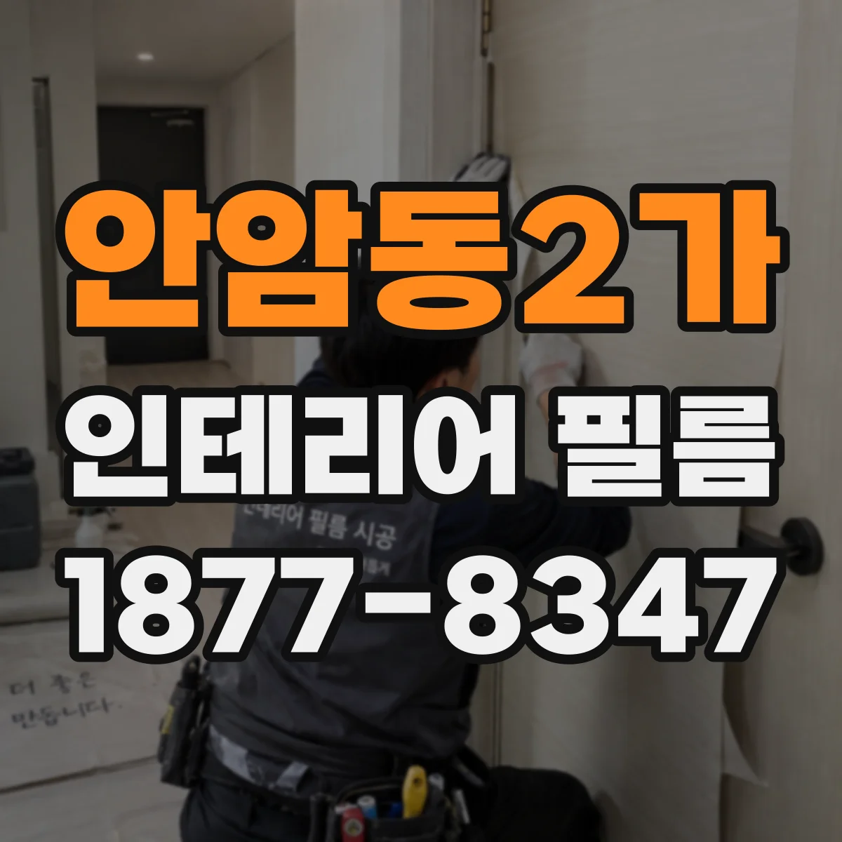 안암동2가 인테리어 필름