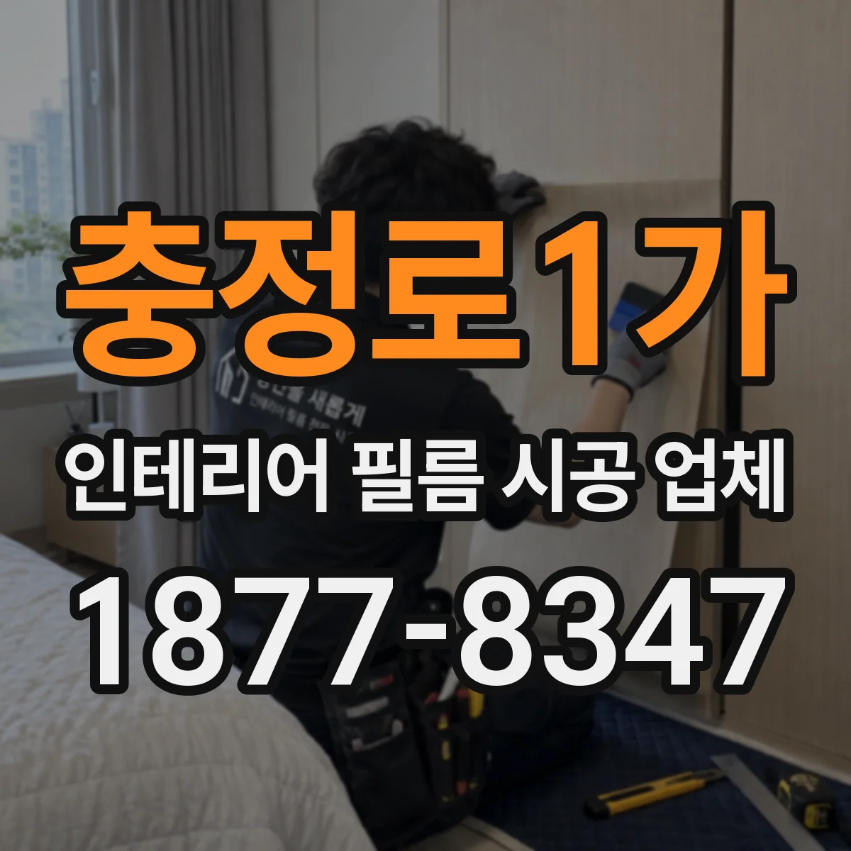 충정로1가 인테리어 필름 시공 업체