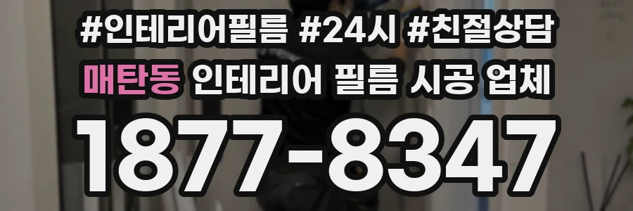 매탄동 인테리어 필름 시공 업체