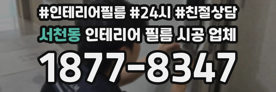서천동 인테리어 필름 시공 업체