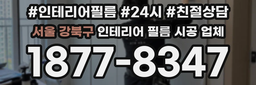 서울 강북구 인테리어 필름 시공 업체