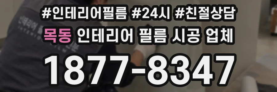목동 인테리어 필름 시공 업체