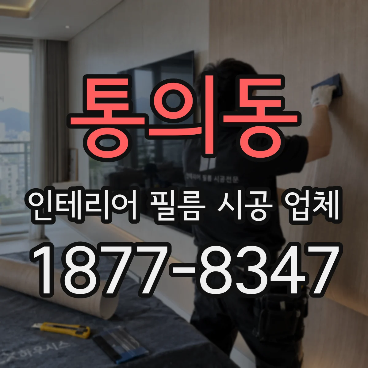 통의동 인테리어 필름 시공 업체
