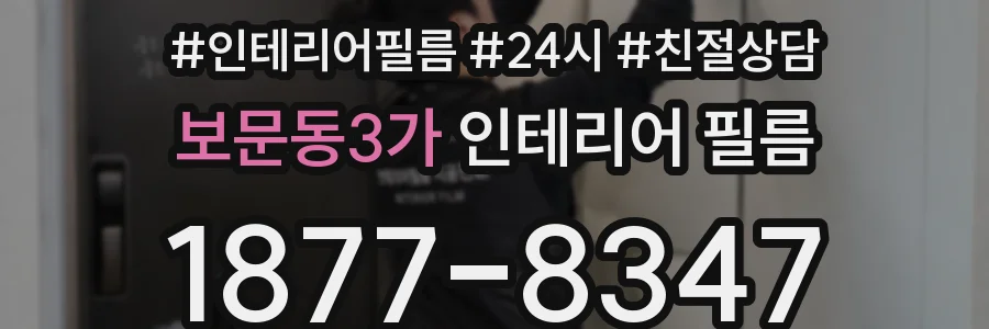 보문동3가 인테리어 필름