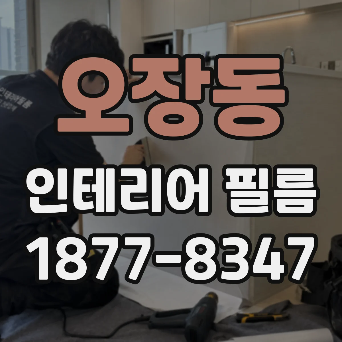 오장동 인테리어 필름