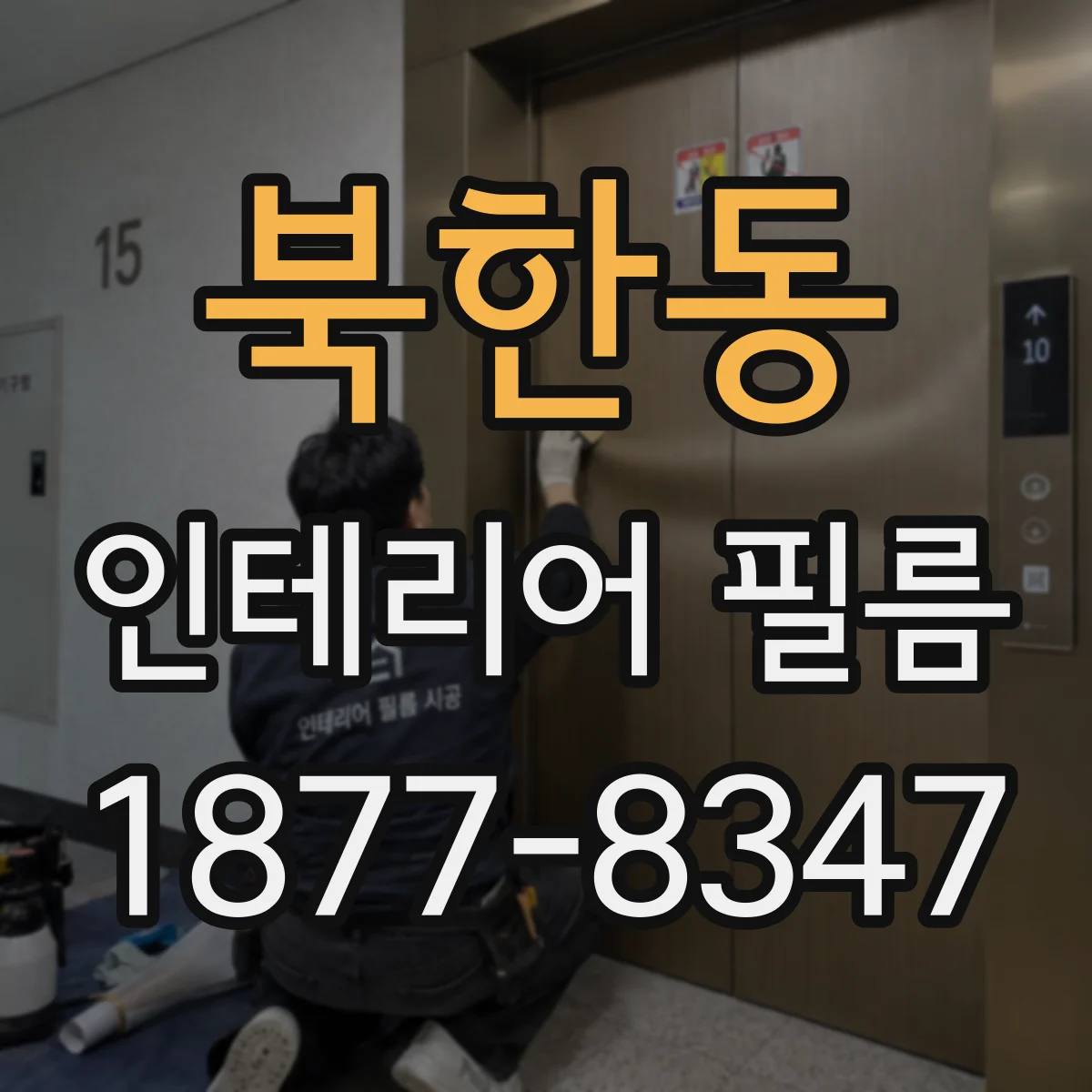 북한동 인테리어 필름