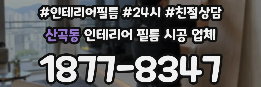 산곡동 인테리어 필름 시공 업체