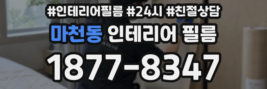 마천동 인테리어 필름