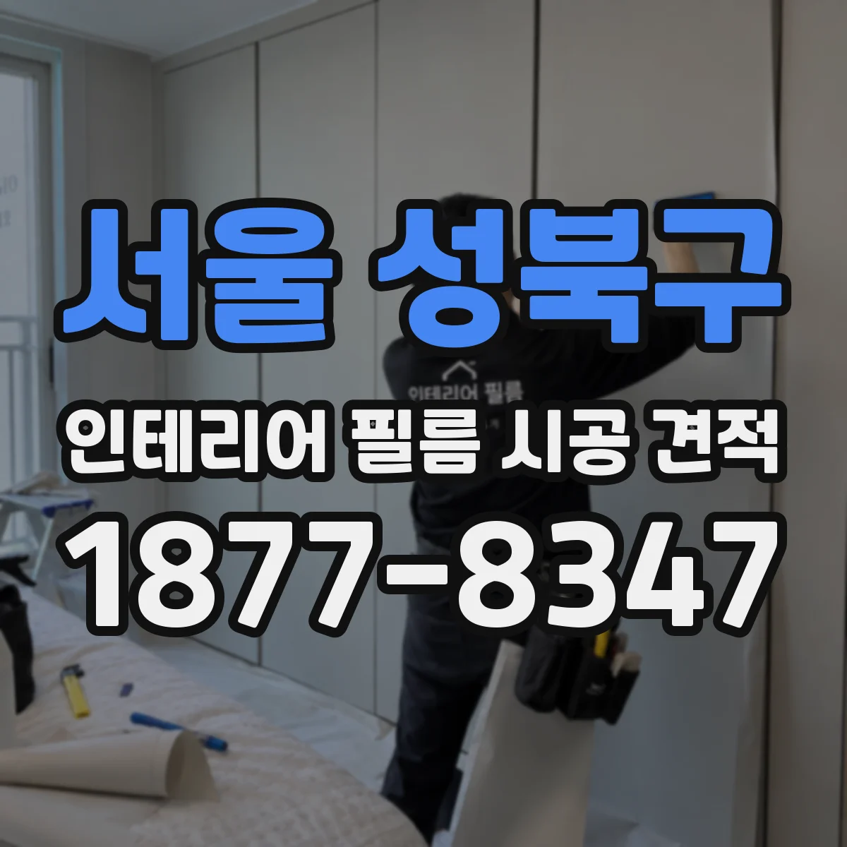 서울 성북구 인테리어 필름 시공 견적