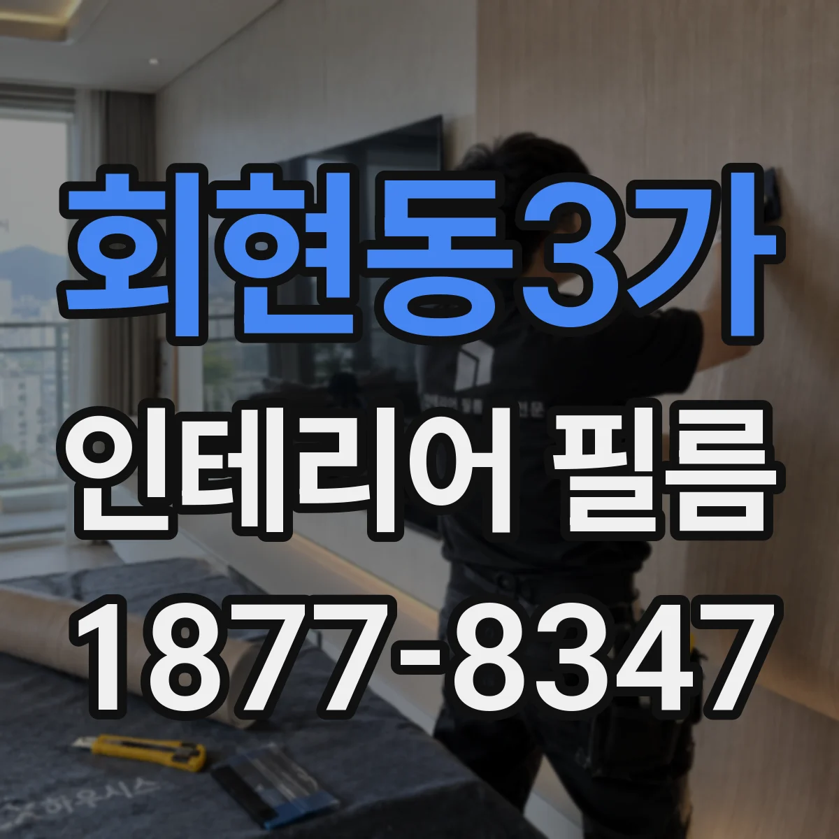 회현동3가 인테리어 필름