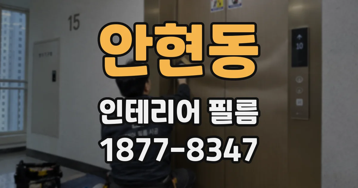 안현동 인테리어 필름
