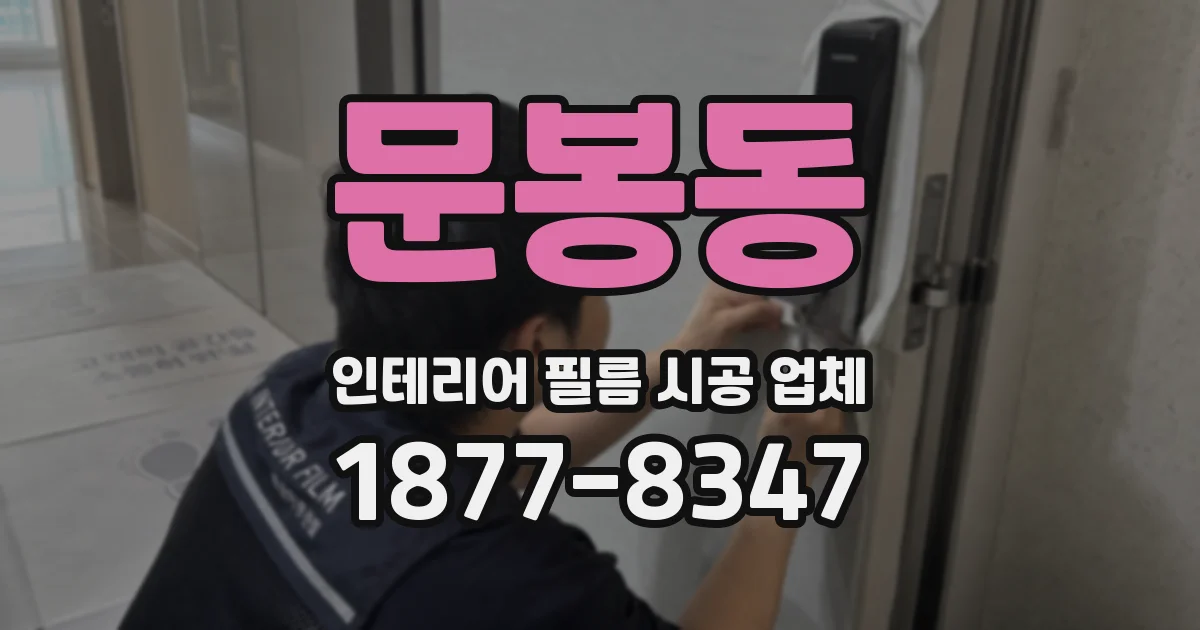 문봉동 인테리어 필름 시공 업체