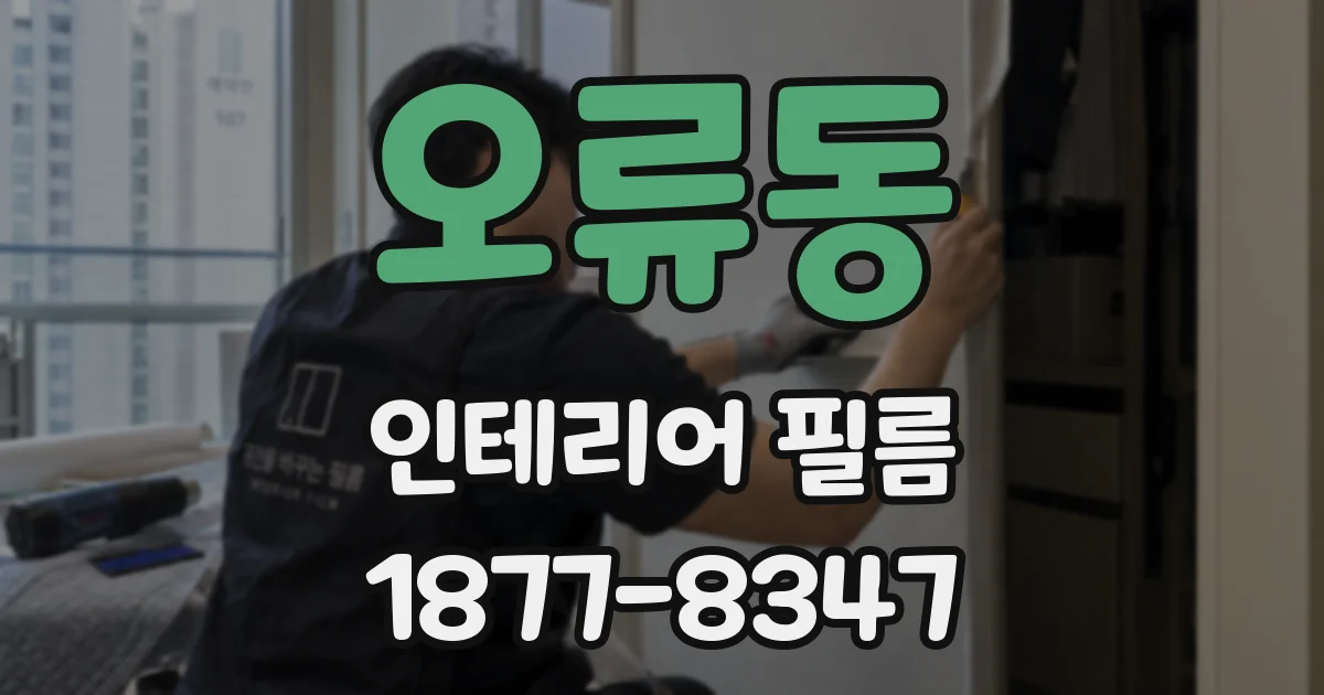 오류동 인테리어 필름