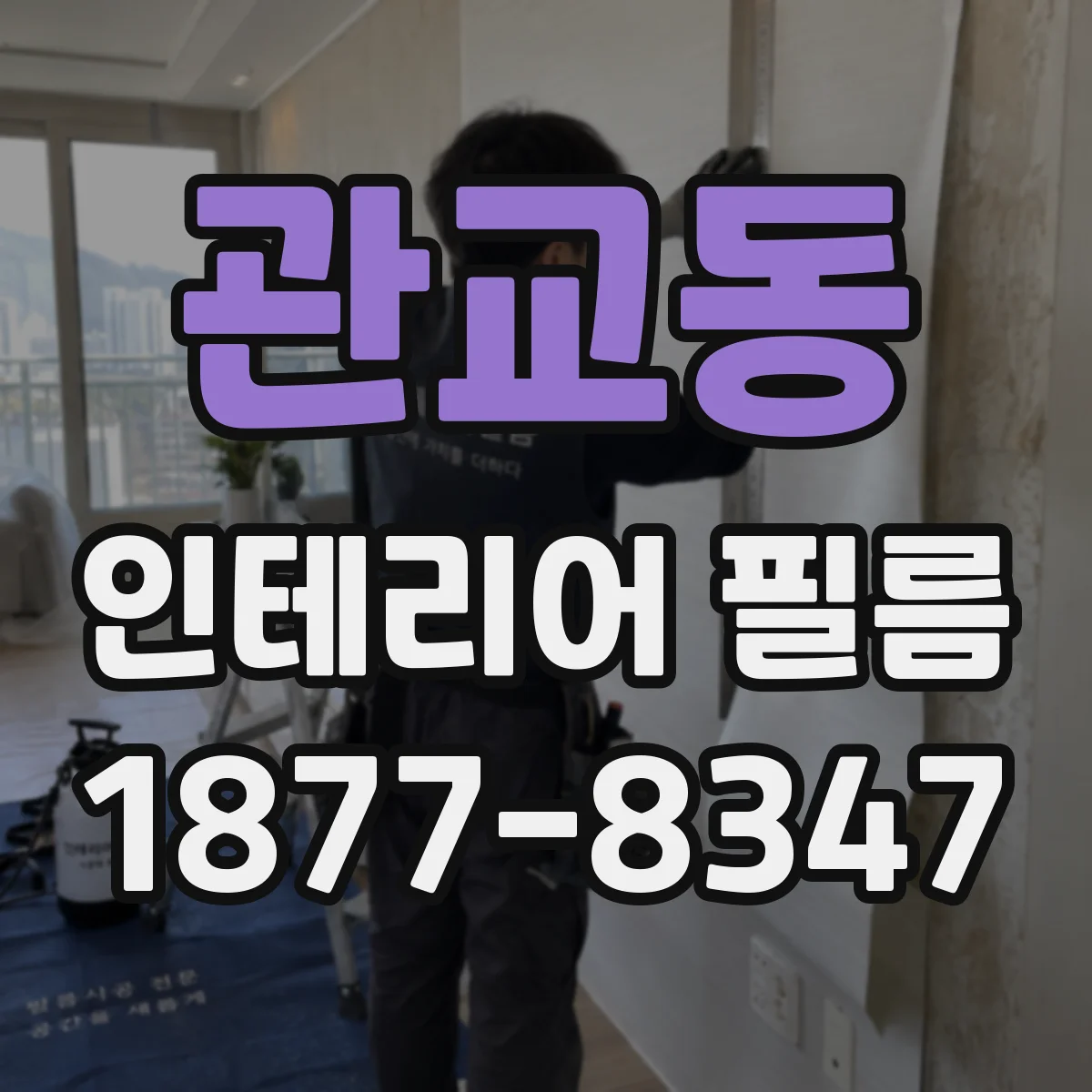 관교동 인테리어 필름