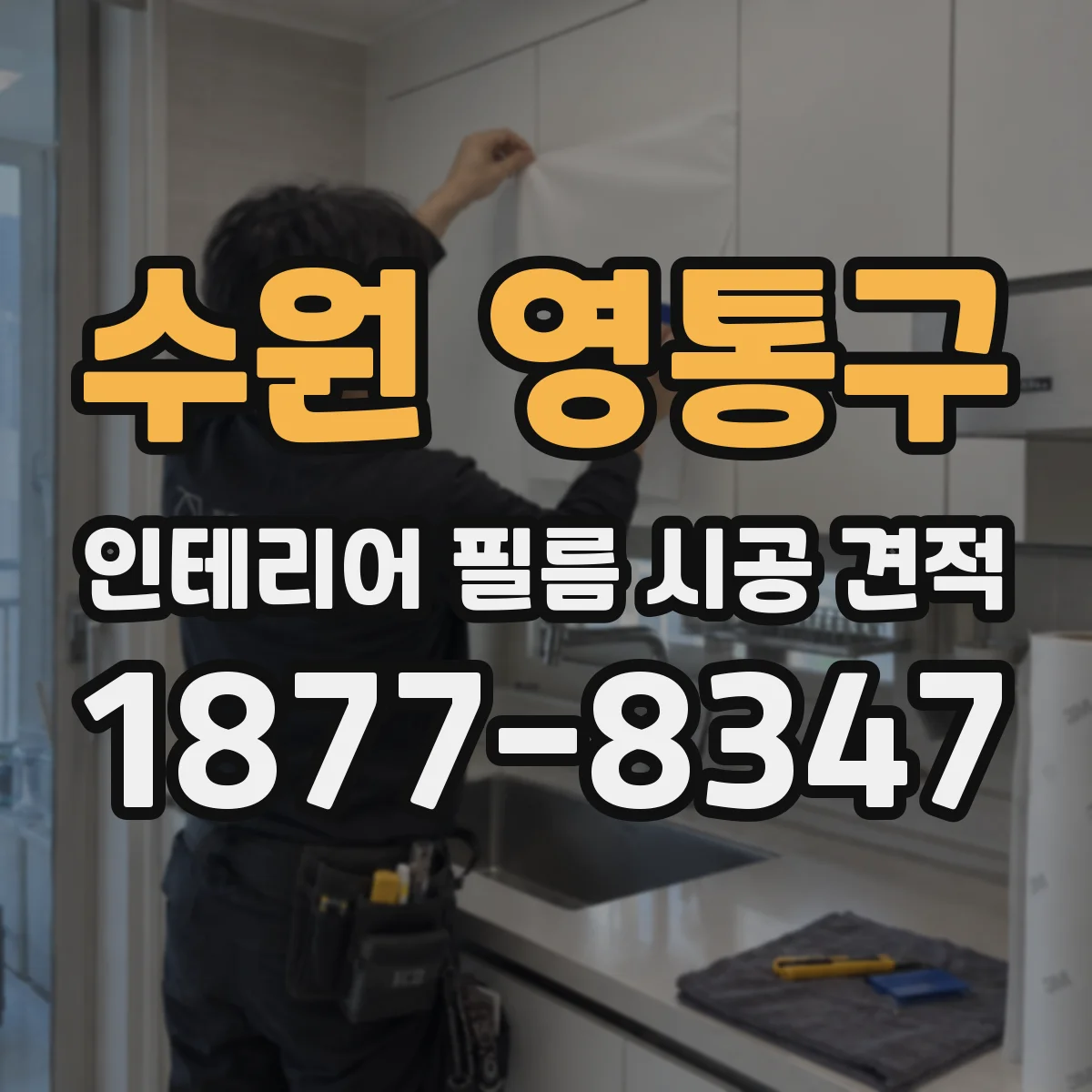 수원 영통구 인테리어 필름 시공 견적