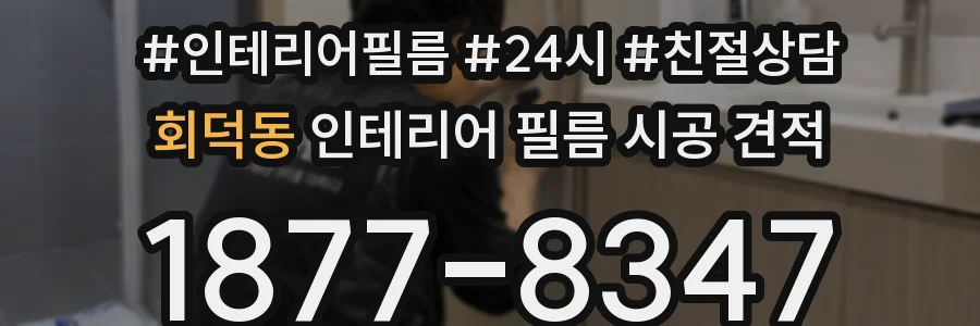 회덕동 인테리어 필름 시공 견적