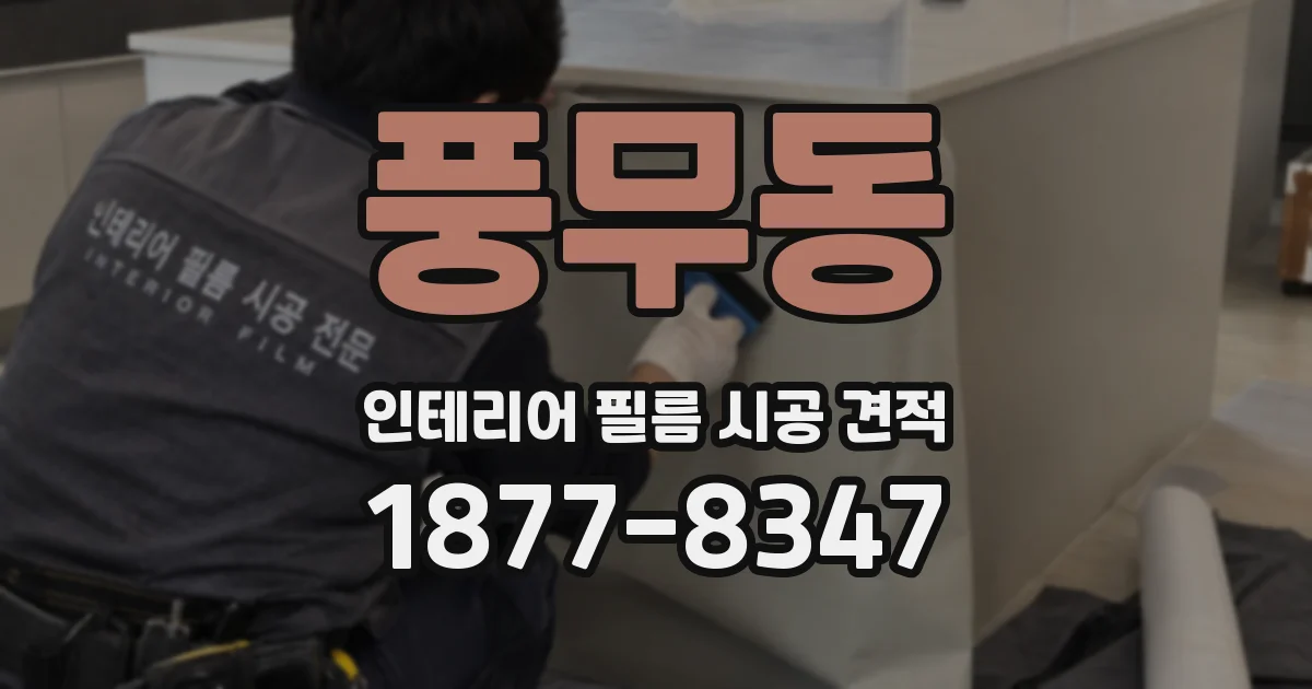 풍무동 인테리어 필름 시공 견적