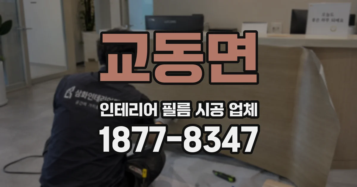 교동면 인테리어 필름 시공 업체