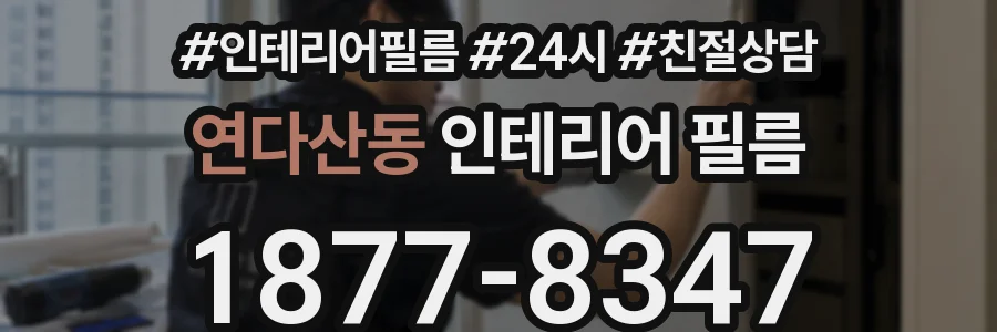 연다산동 인테리어 필름