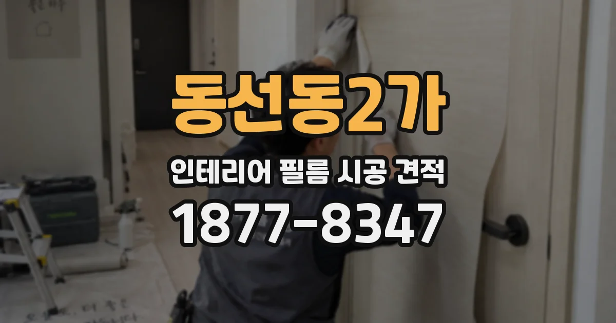 동선동2가 인테리어 필름 시공 견적