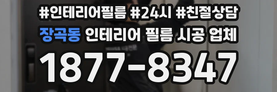 장곡동 인테리어 필름 시공 업체