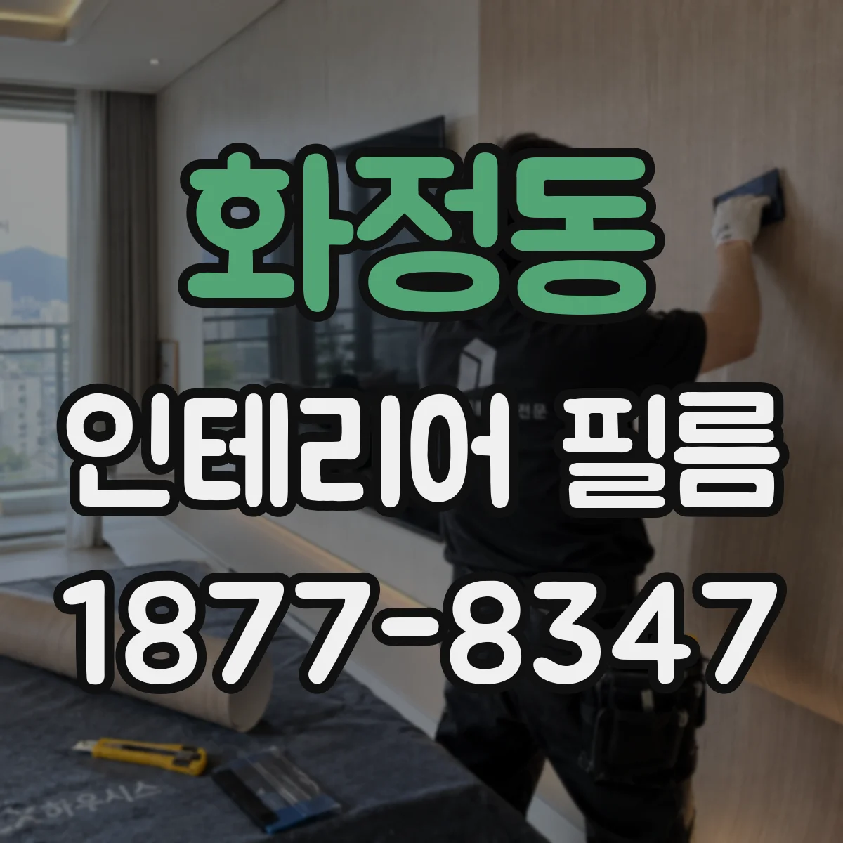 화정동 인테리어 필름