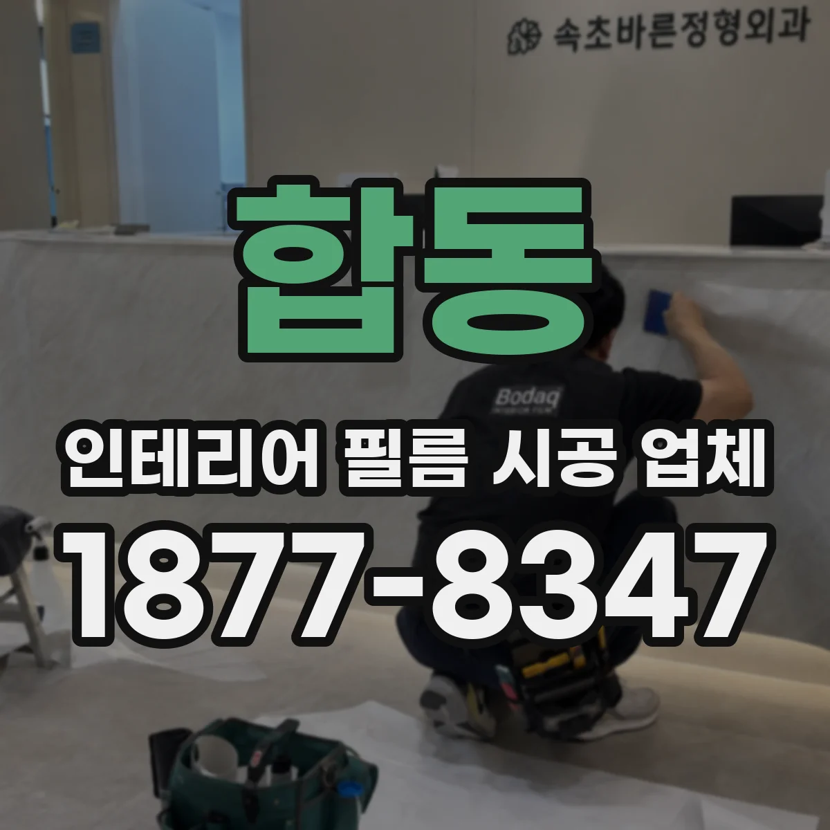 합동 인테리어 필름 시공 업체