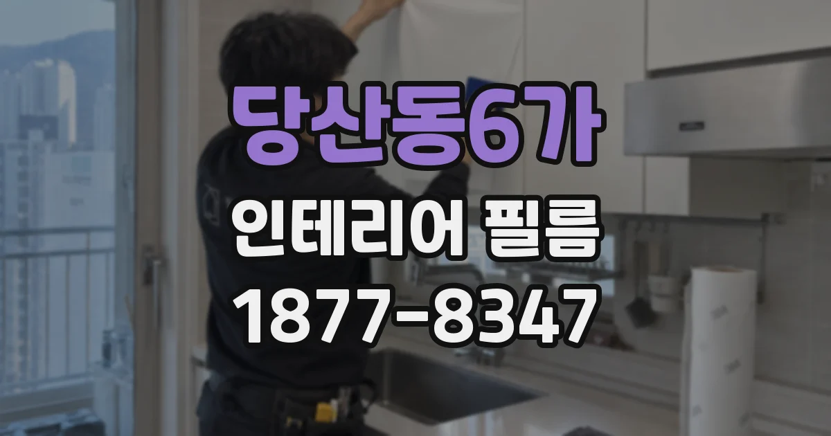 당산동6가 인테리어 필름