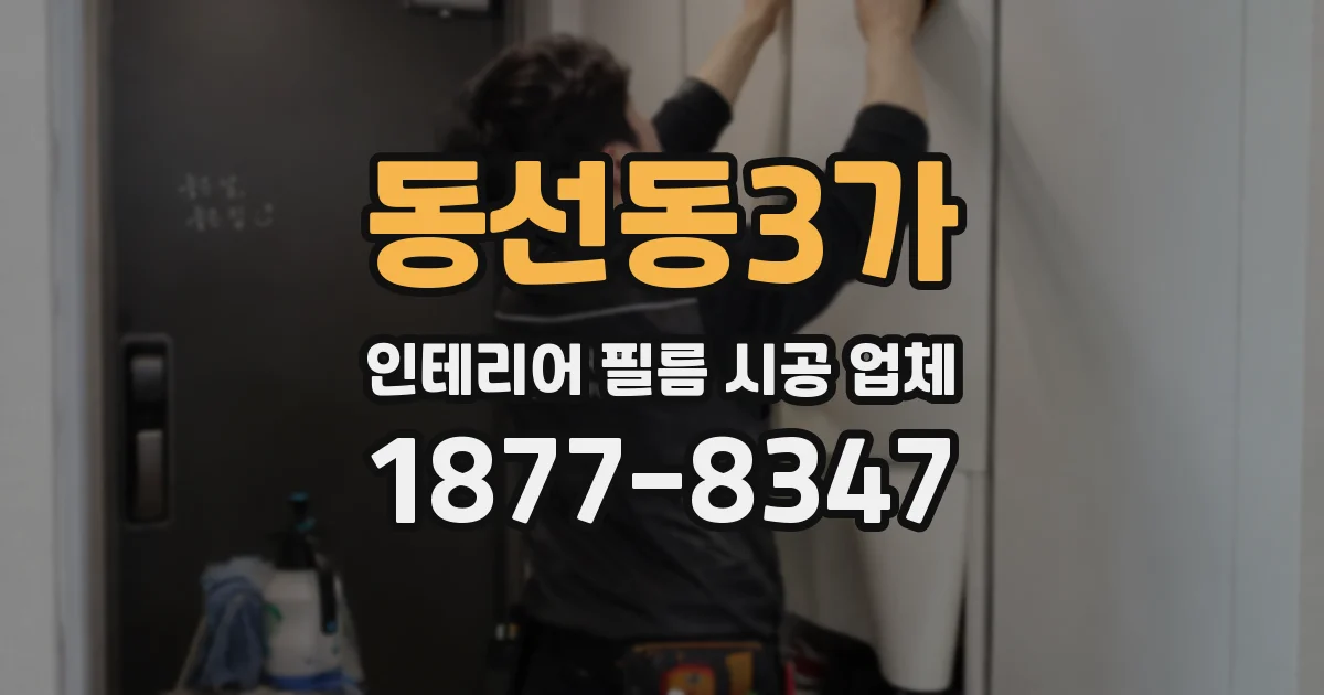 동선동3가 인테리어 필름 시공 업체