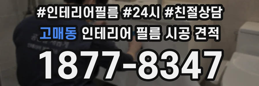 고매동 인테리어 필름 시공 견적