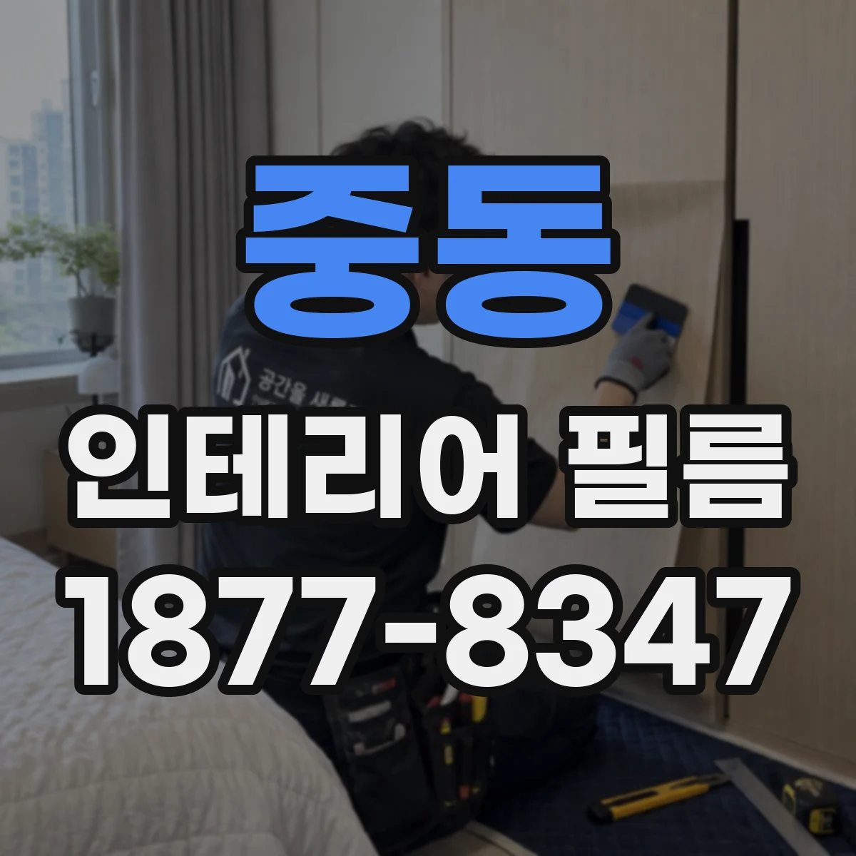 중동 인테리어 필름