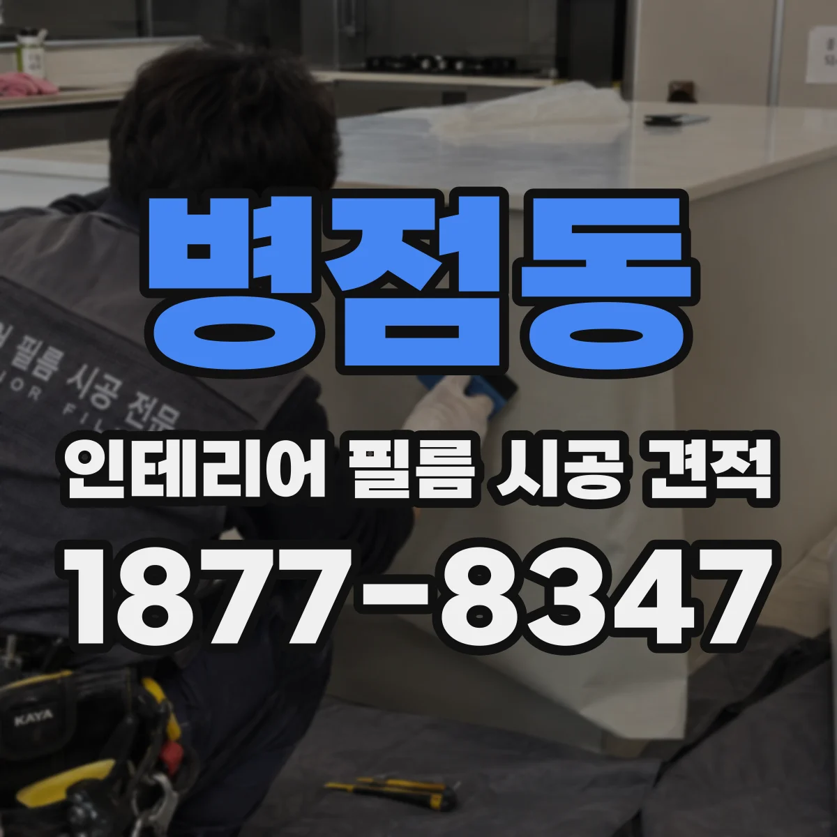 병점동 인테리어 필름 시공 견적
