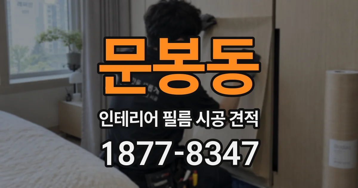 문봉동 인테리어 필름 시공 견적
