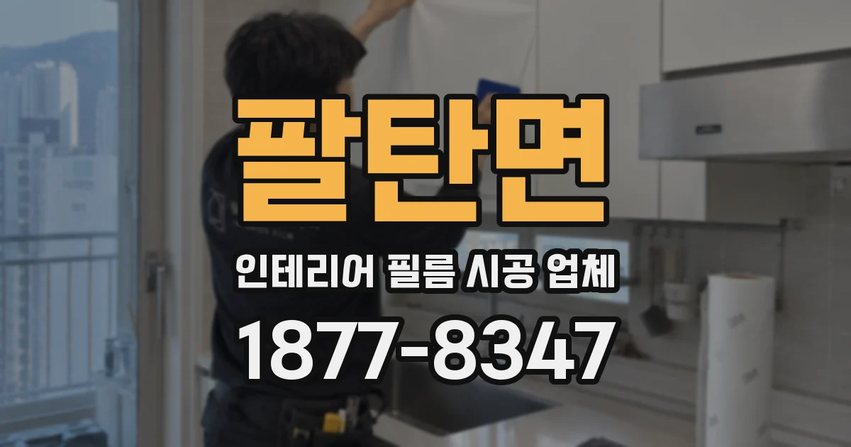 팔탄면 인테리어 필름 시공 업체